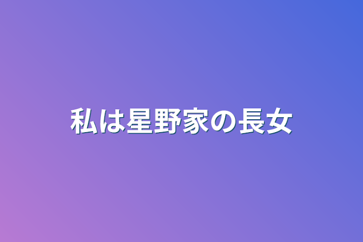 「私は星野家の長女」のメインビジュアル