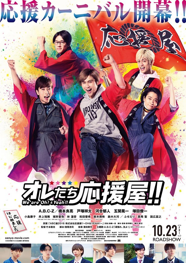 A B C Z主演 オレたち応援屋 本ポスター公開 主題歌の一部が使用された予告編も Trill トリル