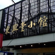 東興堂小館