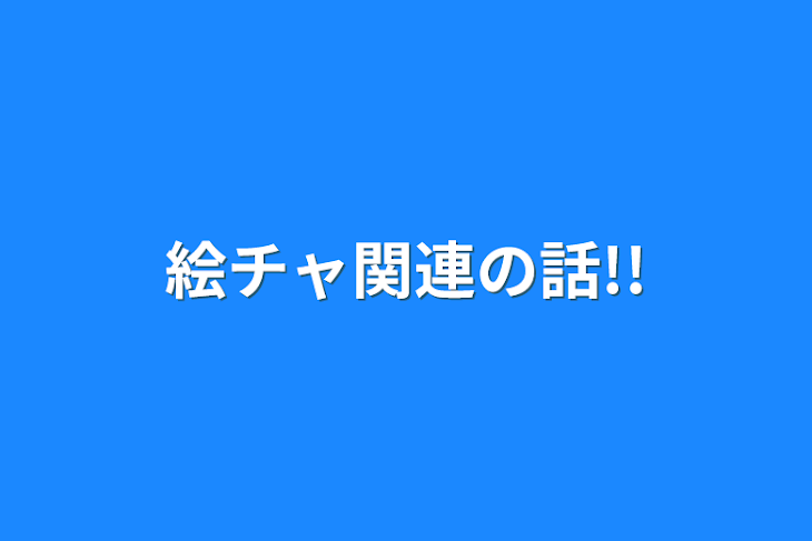 「絵チャ関連の話!!」のメインビジュアル