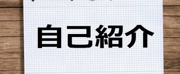 「自己紹介」のメインビジュアル