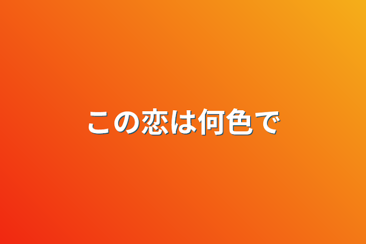 「この恋は何色」のメインビジュアル