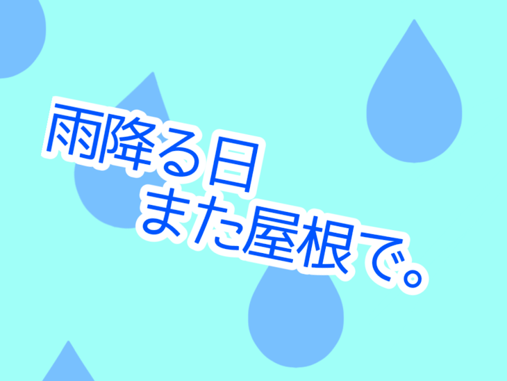 「雨降る日また屋根で。」のメインビジュアル