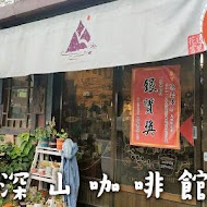 富里深山咖啡館 Remote Mountains Cafe