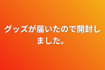 グッズが届いたので開封しました。