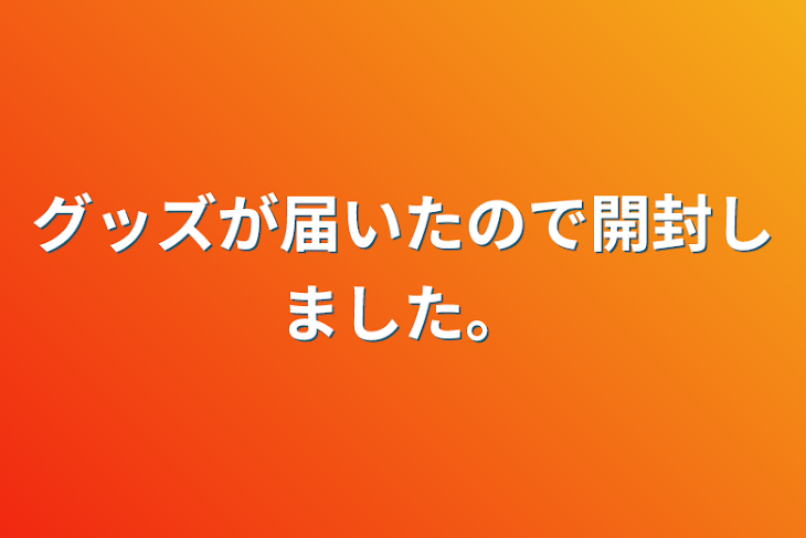 「グッズが届いたので開封しました。」のメインビジュアル