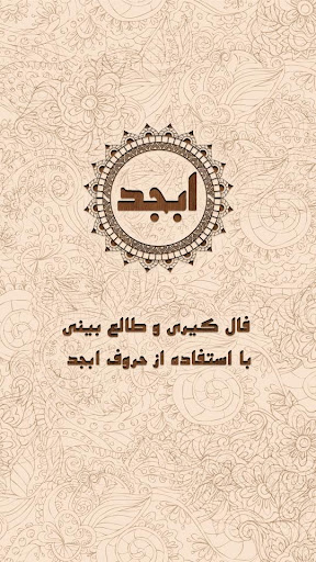 فال ابجد پیشرفته