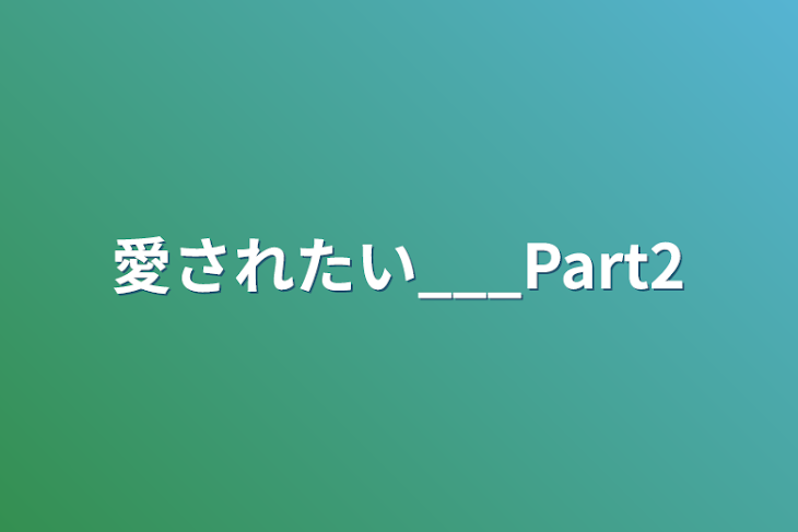 「愛されたい___Part2」のメインビジュアル