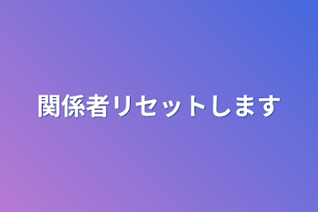 関係者リセットします