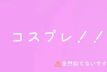 「コスプレ！！(鬼滅の刃/SPYAIR×FAMILY/五等分の花嫁)」のメインビジュアル