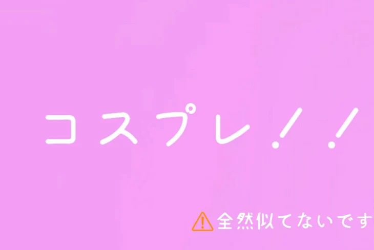 「コスプレ！！(鬼滅の刃/SPYAIR×FAMILY/五等分の花嫁)」のメインビジュアル