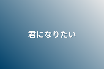 「君になりたい」のメインビジュアル