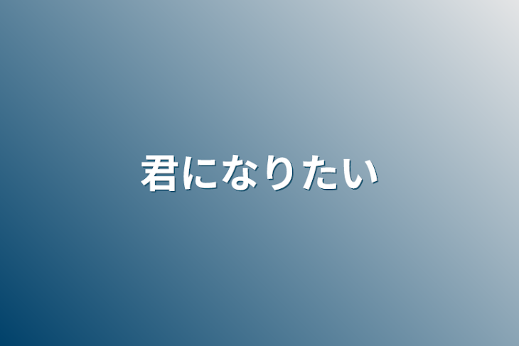 「君になりたい」のメインビジュアル