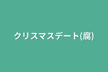 「クリスマスデート(腐)」のメインビジュアル