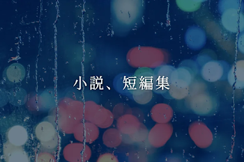 小説、短編集