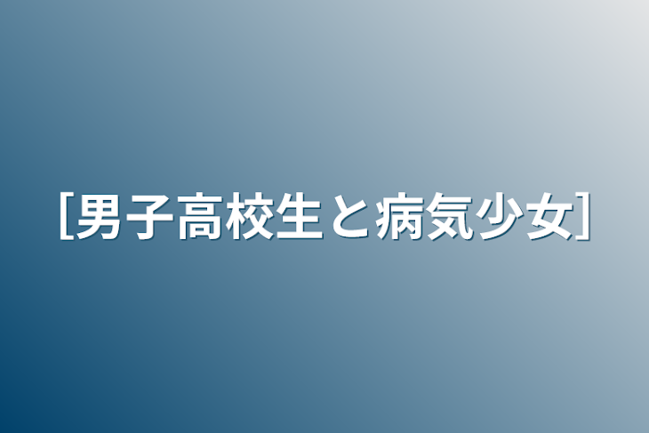 「［男子高校生と病気少女］」のメインビジュアル