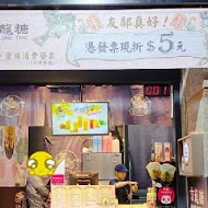 吉龍糖黑糖茶飲專賣店(新莊幸福店)