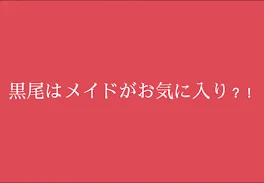 黒尾はメイドがお気に入り？！