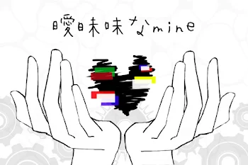 「曖昧味なmine」のメインビジュアル