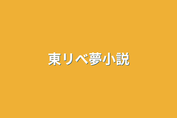 「東リべ夢小説」のメインビジュアル