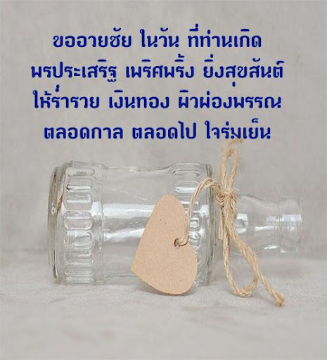 อวยพรวันเกิด คำกลอน