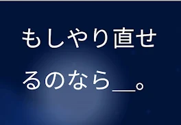 もしやり直せるのなら＿。