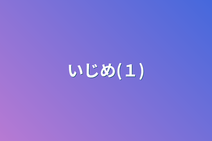 「いじめ(１)」のメインビジュアル