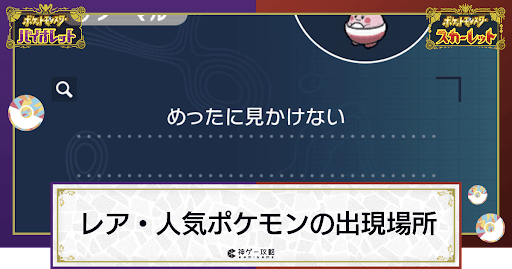 ポケモンスカバイ_レア_人気_ポケモン