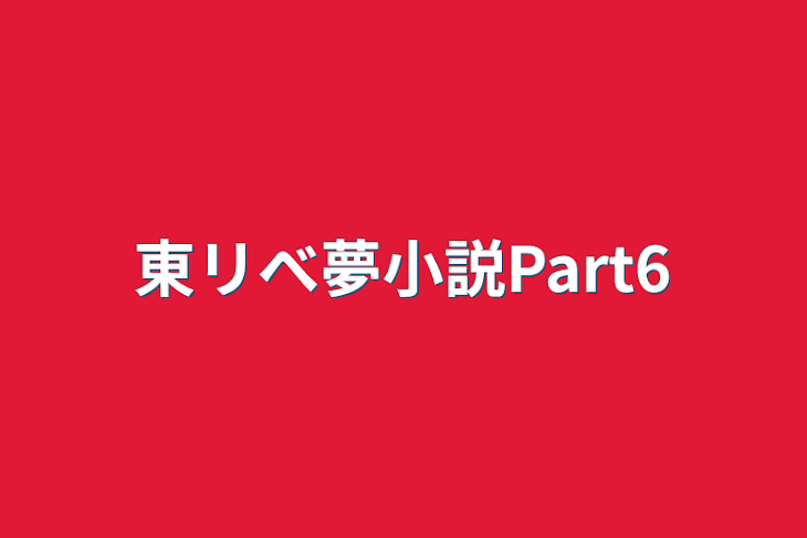 「東リべ夢小説Part6」のメインビジュアル