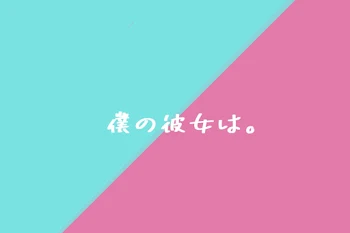 「僕の彼女は。」のメインビジュアル