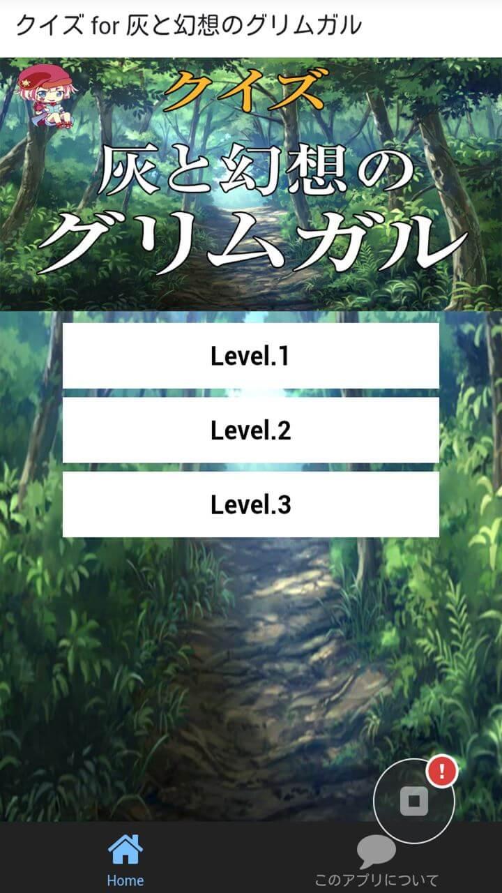 クイズ for 灰と幻想のグリムガル Screen 1