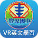 豐原國中VR英文情境學習 Download on Windows