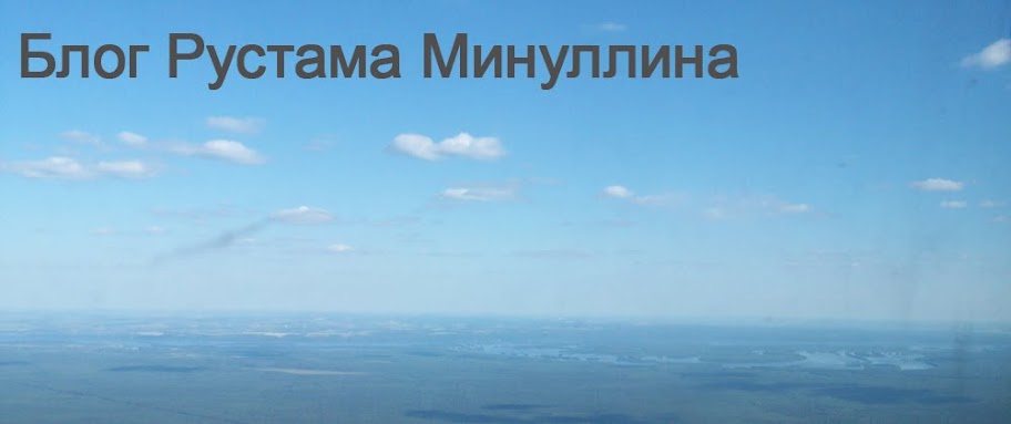 Блог Рустама Минуллина