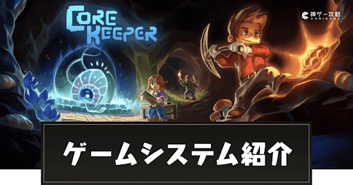 Core Keeperってどんなゲーム