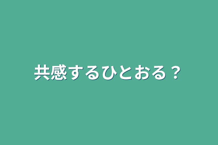 「共感するひとおる？」のメインビジュアル