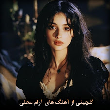 چند پارچه آهنگ آرام محلی فقط بشنوو