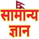 Download Nepali GK - नेपाली सामान्य ज्ञान For PC Windows and Mac 9.8