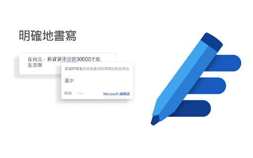 Microsoft 編輯器: 拼音與文法檢查器