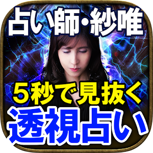 透視占い師・紗唯【5秒で見抜く占い】 logo