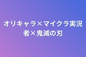 オリキャラ×マイクラ実況者×鬼滅の刃