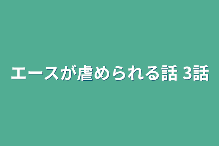 「エースが虐められる話 3話」のメインビジュアル