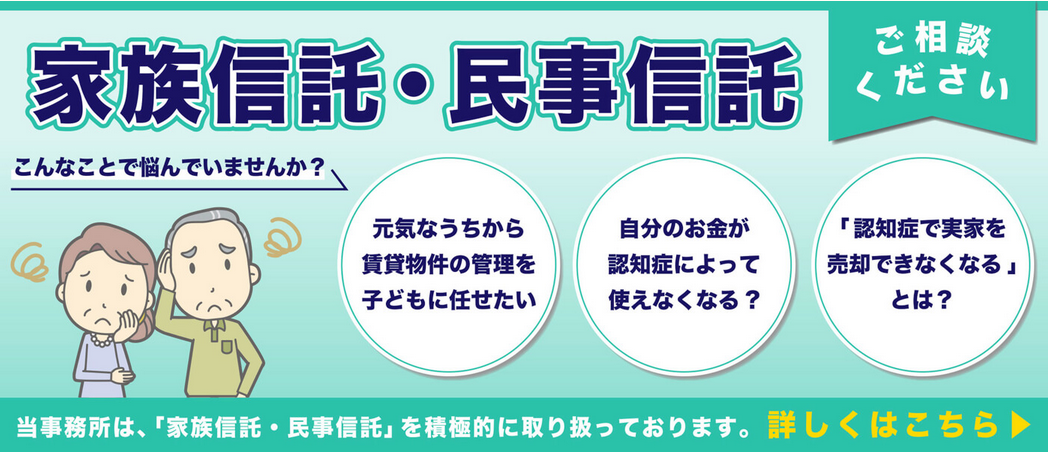 認知症による相続対策③：家族信託あらかじめ利用する