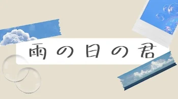 「雨の日の君~完結~」のメインビジュアル