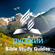 Download Russian Bible Study Guides For PC Windows and Mac 2.3