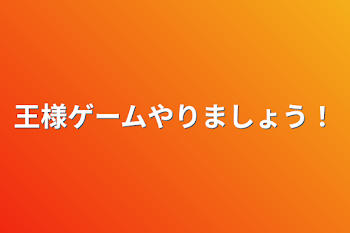 王様ゲームやりましょう！