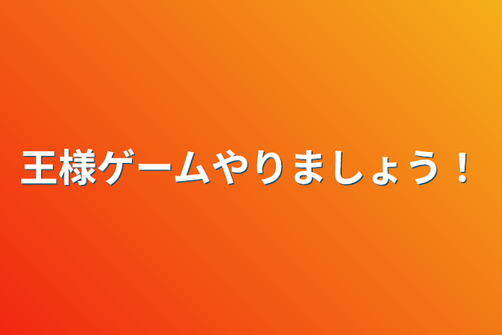 「王様ゲームやりましょう！」のメインビジュアル