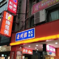 慶州館韓國料理