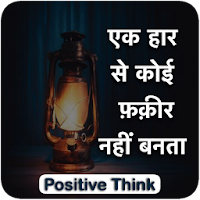 Positive Think सकारात्मक सोच - Positive Thoughts