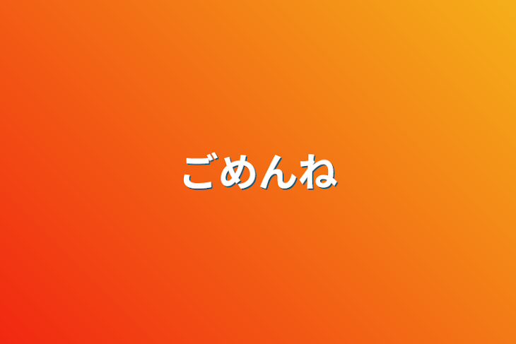 「ごめんね」のメインビジュアル