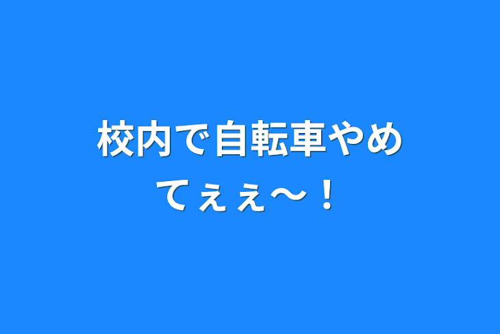 「校内で自転車やめてぇぇ〜！」のメインビジュアル